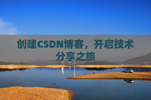创建CSDN博客，开启技术分享之旅