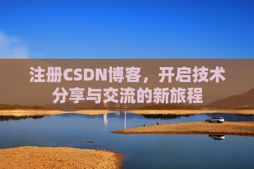 注册CSDN博客，开启技术分享与交流的新旅程